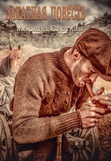 Закатная повесть (СИ) - Светлая et Jk