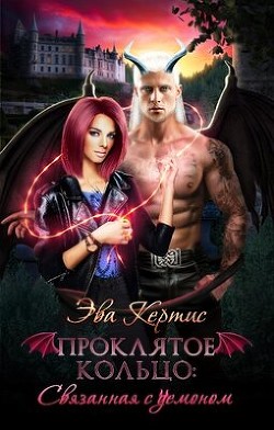 Проклятое кольцо: связанная с демоном (СИ) - Кертис Эва
