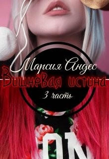 Вишнёвая истина (СИ) - Андес Марсия "Angel-of-Death"
