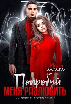Попробуй меня разлюбить (СИ) - Высоцкая Мария Николаевна "Весна"