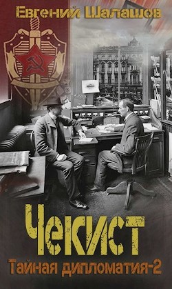 Чекист. Тайная дипломатия 2 (СИ) - Шалашов Евгений Васильевич