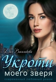 Укроти моего зверя (СИ) - Василькова Дия