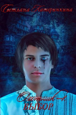 Выбор (СИ) - Катеринкина Светлана