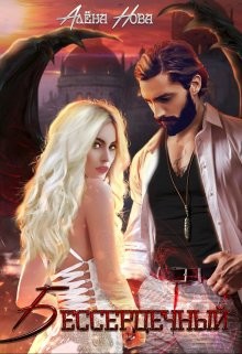 Бессердечный (СИ) - Нова Алёна