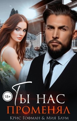 Ты нас променял (СИ) - Гофман Кристина