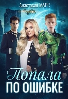 Попала по ошибке (СИ) - Марс Анастасия