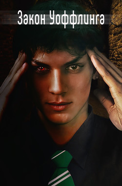 Закон Уоффлинга (СИ) - "Saitan"