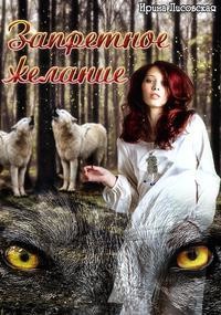 Запретное желание (СИ) - Лисовская Ирина