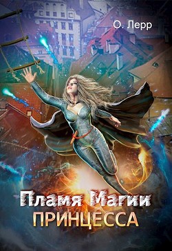 Пламя Магии. Принцесса (СИ) - Лерр О.