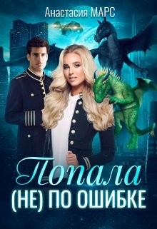 Попала (не) по ошибке (СИ) - Марс Анастасия