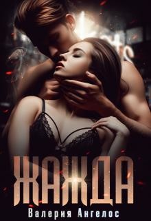 Жажда (СИ) - Ангелос Валерия