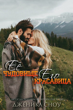 Ее Чудовище, Его Красавица (ЛП) - Сноу Дженика