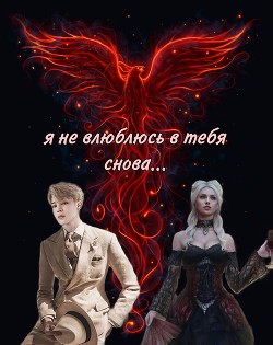 Я не влюблюсь в тебя снова (СИ) - "Mari_dit"
