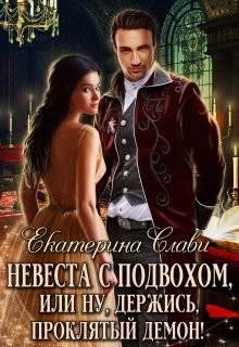Невеста с подвохом, или Ну, держись, проклятый демон! (СИ) - Слави Екатерина