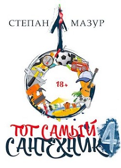 Тот самый сантехник 4 (СИ) - Мазур Степан Александрович