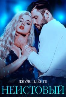 Неистовый (СИ) - Пленти Джулс