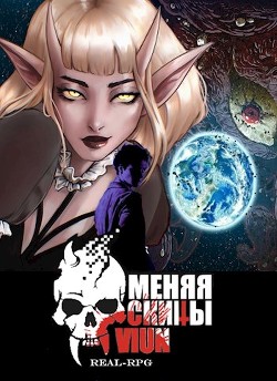 Меняя скины (СИ) - "Вьюн"