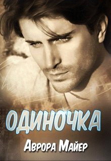 Одиночка (СИ) - Майер Аврора