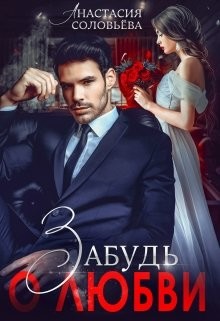 Забудь о любви (СИ) - Соловьева Анастасия