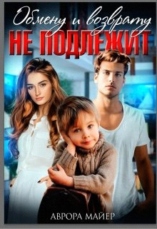 Обмену и возврату не подлежит (СИ) - Майер Аврора