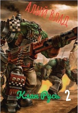 Большой босс (СИ) - "Алый влад"