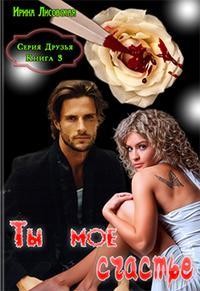 Ты мое счастье (СИ) - Лисовская Ирина