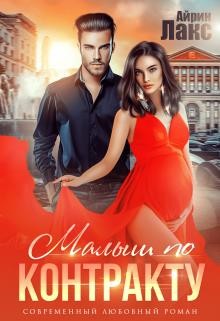 Малыш по контракту (СИ) - Лакс Айрин