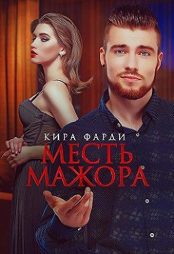 Месть мажора (СИ) - Фарди Кира