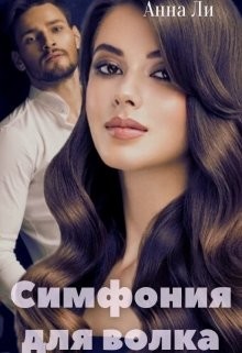 Симфония для волка (СИ) - Китаева Анна