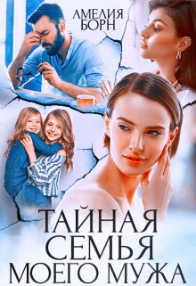 Тайная семья моего мужа (СИ) - Борн Амелия