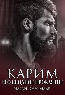 Карим. Его сводное проклятие (СИ) - Маар Чарли