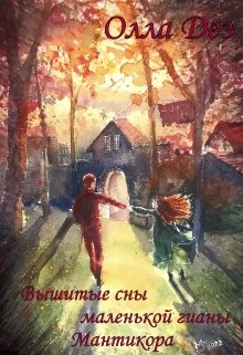 Вышитые сны маленькой гианы. Мантикора (СИ) - Дез Олла