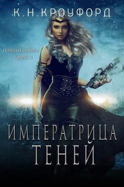 Императрица Теней (СИ) - Кроуфорд К. Н.