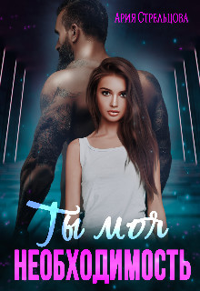 Ты моя Необходимость (СИ) - Стрельцова Ария