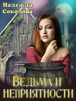 Ведьма и неприятности (СИ) - Соколова Надежда Игоревна