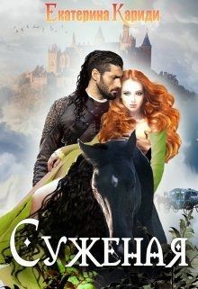 Суженая (СИ) - Кариди Екатерина Руслановна
