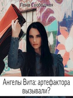 Ангелы Вита: артефактора вызывали? (СИ) - Свободная Елена
