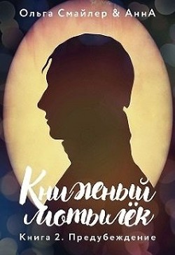 Книжный мотылек. Предубеждение (СИ) - Смайлер Ольга "Улыбающаяся"