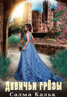 Девичьи грезы (СИ) - Кальк Салма