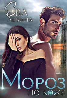 Мороз по коже (СИ) - Левина Ева