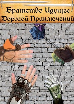 Братство Идущее Дорогой Приключений (СИ) - "Рейнхардт Квантрем"