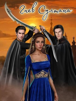 Гнев султана (СИ) - "Битва Историй"