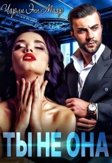 Ты не она (СИ) - Маар Чарли