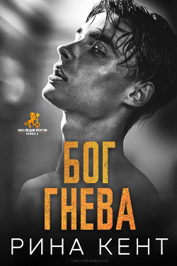 Бог Гнева (ЛП) - Кент Рина