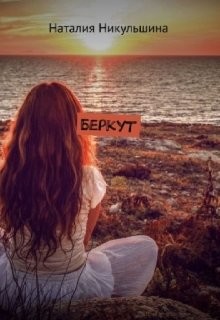 Беркут (СИ) - Никульшина Наталия Юрьевна