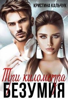 Три километра безумия (СИ) - Кальчук Кристина