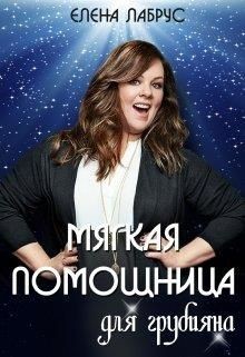 Мягкая помощница для грубияна (СИ) - Лабрус Елена