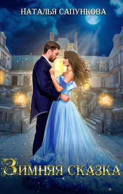 Зимняя сказка (СИ) - Сапункова Наталья