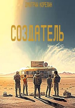 Создатель (СИ) - Корелин Дмитрий