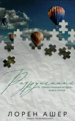 Разрушенный (ЛП) - Ашер Лорен